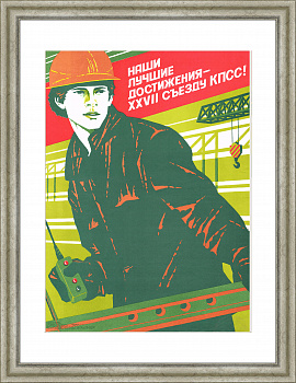 Строительство: Наши лучшие достижения! Большой агитплакат Строительство: Наши лучшие достижения! Большой агитплакат