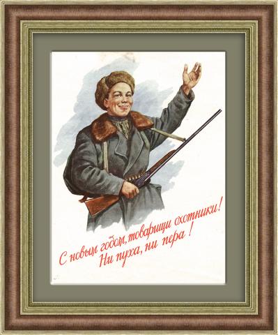 С Новым годом, охотники! Советская тиражная иллюстрация