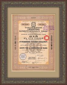 Вагоностроительной завод СПб, Пай в 100 рублей,1911 год