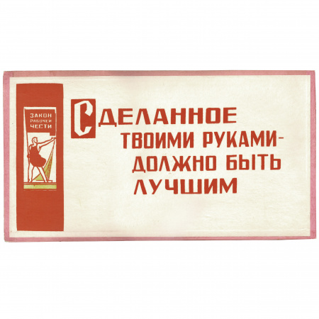 Закон рабочей чести. Большая табличка СССР