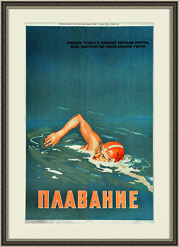 Плавание, раритетный агитационный плакат 1958 года Плавание, раритетный агитационный плакат 1958 года