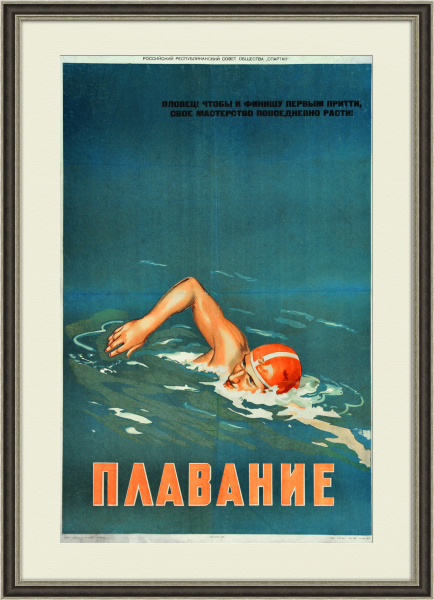 Плавание, раритетный агитационный плакат 1958 года Плавание, раритетный агитационный плакат 1958 года
