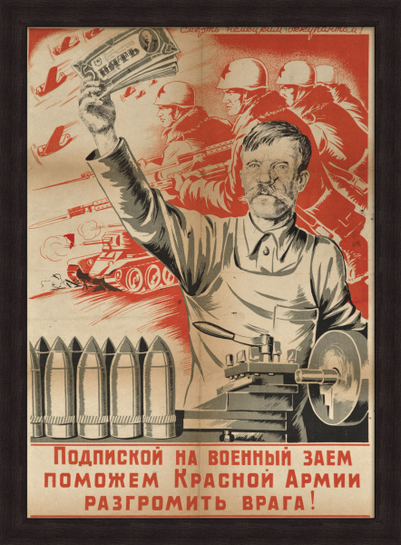 Подпиской на военный заем поможем Красной Армии разгромить врага! Уникальный плакат-литография 1942 года