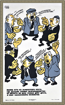 Организовывайте работу правильно! Большой штучный плакат