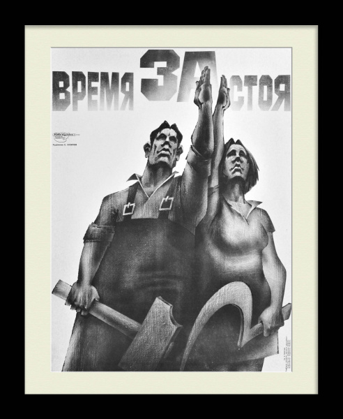 Время ЗАстоя. Редкий, сатирический плакат "перестройки"