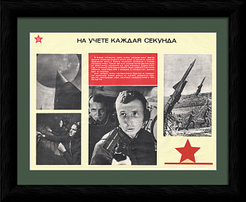 На учете каждая секунда! Ракетные войска, ПВО, авиация. Плакат СССР