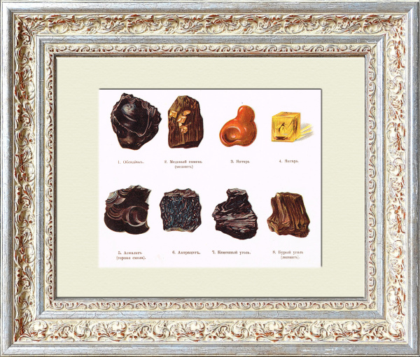 Янтарь, антрацит, обсидиан и др. Хромолитография в раме