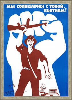 Мы солидарны с тобой, Вьетнам! Редкий, советский плакат