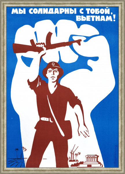 Мы солидарны с тобой, Вьетнам! Редкий, советский плакат