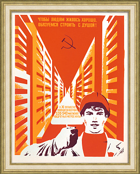 Чтобы людям жилось хорошо, обязуемся строить с душой! Редкий, советский плакат-шелкография