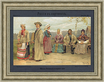 Народы севера: корелы, шведы, финны. Литография конца 19 века