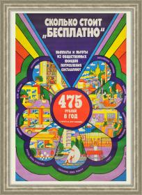 Сколько стоит "бесплатно"? Редкий огромный плакат советского периода на социальную тему