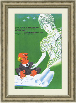 Благоустройство при строительстве - сатира урбанистики. Плакат СССР Благоустройство при строительстве - сатира урбанистики. Плакат СССР