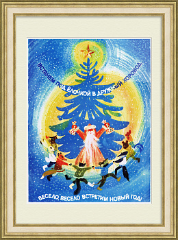 Весело встретим Новый год! Советский плакат