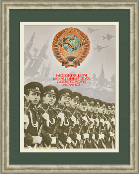Несокрушим моральный дух советского воина! Агитационный, советский плакат