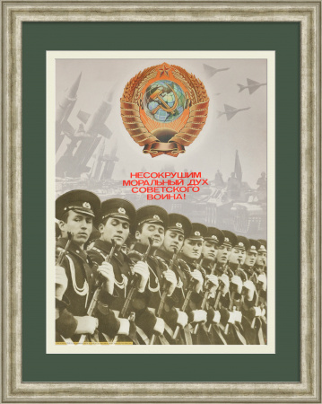Несокрушим моральный дух советского воина! Агитационный, советский плакат времен холодной войны