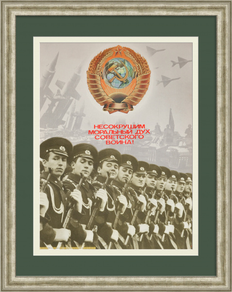 Несокрушим моральный дух советского воина! Агитационный, советский плакат