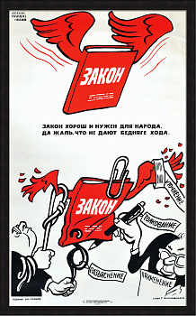 Закон хорош и нужен для народа, да жаль, что не дают бедняге хода. Редкий, сатирический плакат-шелкография 1990 года