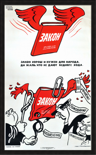 Закон хорош и нужен для народа, да жаль, что не дают бедняге хода. Редкий, сатирический плакат-шелкография 1990 года Закон хорош и нужен для народа, да жаль, что не дают бедняге хода. Редкий, сатирический плакат-шелкография 1990 года