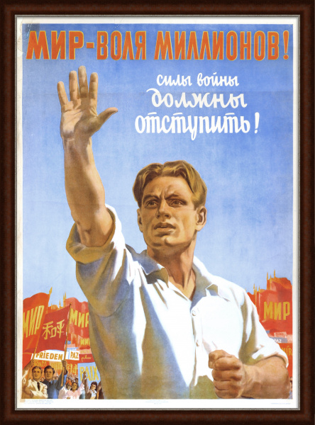 Мир - воля миллионов! Агитационный плакат сталинской эпохи