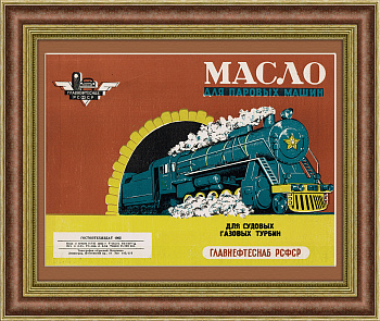Масло для паровых машин. Винтажный плакат