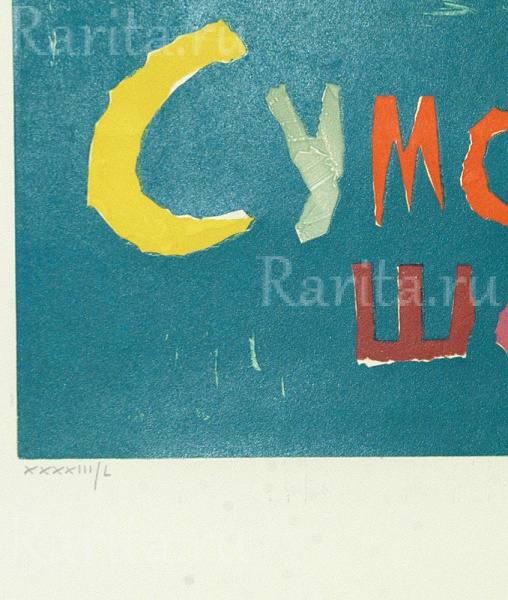 Записки сумасшедшего. Андрей Ланской, авторский эстапм Наука, образование записки сумасшедшего. андрей ланской, авторский эстапм