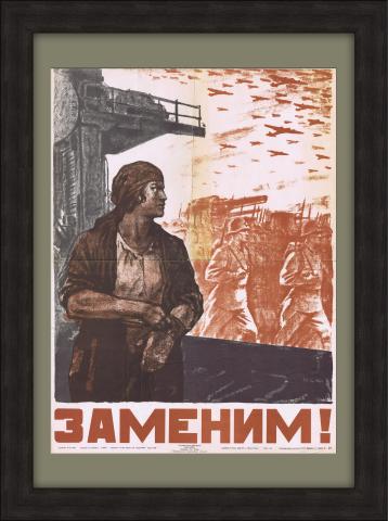Заменим воинов на фронте труда! Плакат 1941 года, редкость