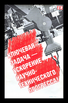 Ключевая задача - ускорение научно-технического прогресса! Винтажный агитплакат