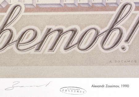 сдавайте деньги на восстановление дворца советов! авторский плакат