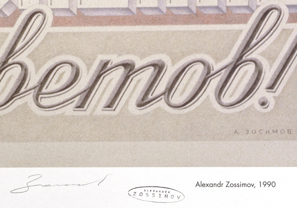 Сдавайте деньги на восстановление Дворца Советов! Авторский плакат Дорогие подарки сдавайте деньги на восстановление дворца советов! авторский плакат