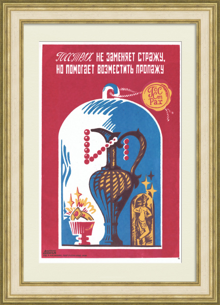 Госстрах не заменяет стражу, но помогает возместить пропажу! Агитационный плакат