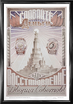 Сдавайте деньги на восстановление Дворца Советов! Авторский плакат Сдавайте деньги на восстановление Дворца Советов! Авторский плакат