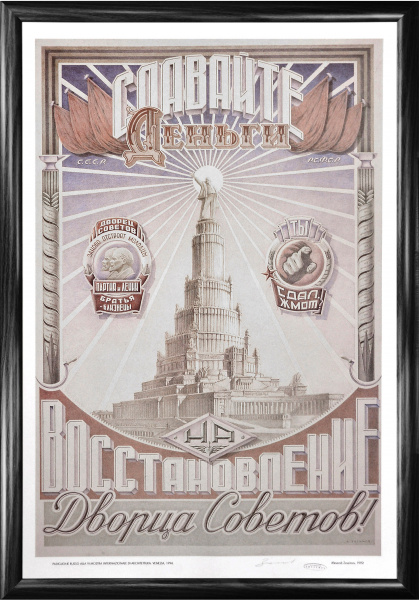 Сдавайте деньги на восстановление Дворца Советов! Авторский плакат Сдавайте деньги на восстановление Дворца Советов! Авторский плакат