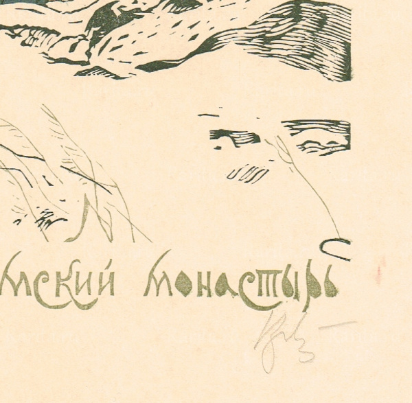 Иосифо-Волоколамский монастырь. Авторская линогравюра Религия, церковь иосифо-волоколамский монастырь. авторская линогравюра