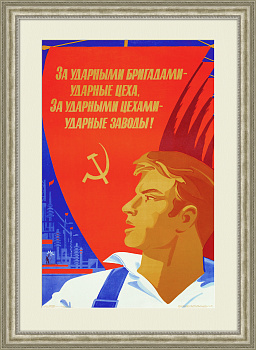 Ударные цеха и заводы! Советский плакат