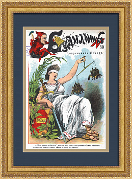 Современная Фемида. Редкая дореволюционная иллюстрация