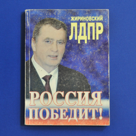 жириновский - россия победит! книга с автографом