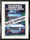 Исправность транспортных средств – залог безопасности дорожного движения! Плакат, 1986 г.