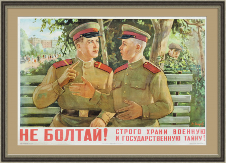 Не болтай! Строго храни военную и государственную тайну! Плакат СССР
