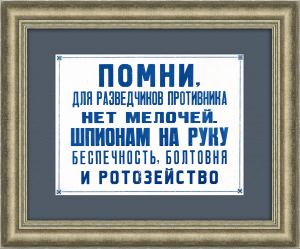 Для разведчиков противника нет мелочей! Спецплакат СССР