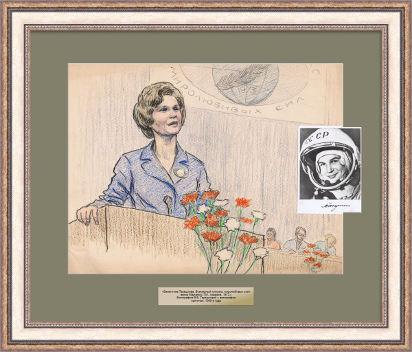 Всемирный конгресс миролюбивых сил СССР, Валентина Терешкова. Автограф