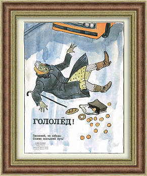 Пешеход, зимой будь особенно внимательным! Плакат СССР