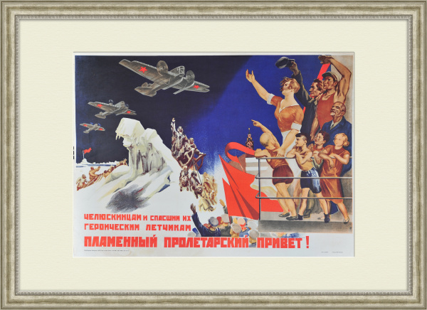 Челюскинцам и спасшим их летчикам пламенный пролетарский привет! Советский плакат