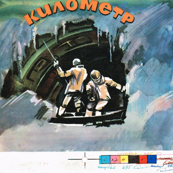 Строительство Ленинградского метро, панно, 1978 г. Железная дорога строительство ленинградского метро, панно, 1978 г.