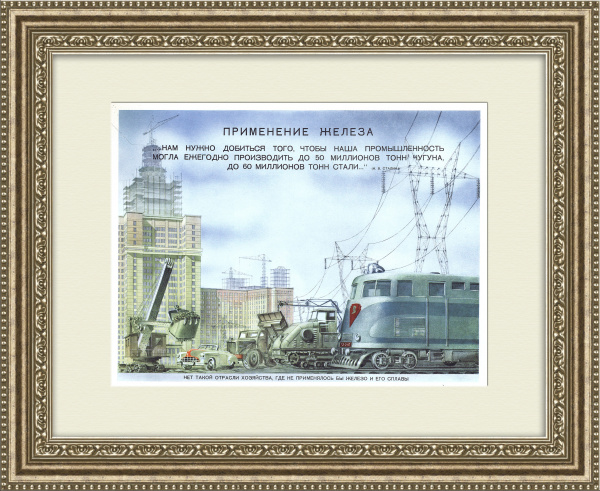 Применение железа, плакат СССР в раме Применение железа, плакат СССР в раме