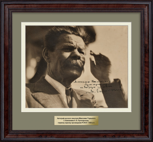 Фотография Максима Горького с автографом и пожелание А.В. Луначарскому. Уникальный раритет Фотография Максима Горького с автографом и пожелание А.В. Луначарскому. Уникальный раритет