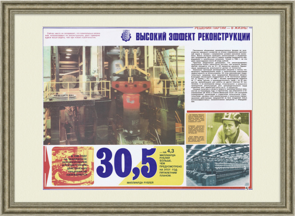 Реконструкция и модернизация народного хозяйства. Советский плакат эпохи перестройки Реконструкция и модернизация народного хозяйства. Советский плакат эпохи перестройки