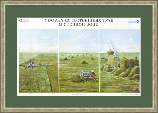 Сенокос в степной зоне. Редкий, старинный плакат