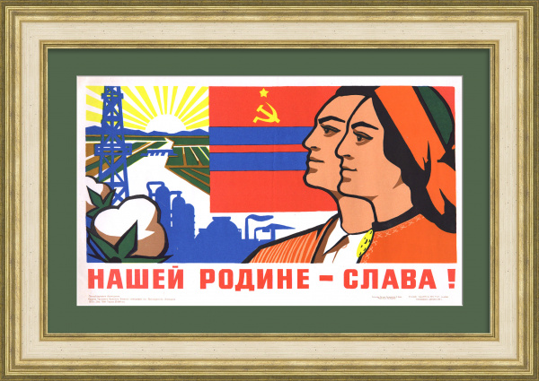 Нашей Родине - слава! Туркменская ССР, малотиражный плакат Нашей Родине - слава! Туркменская ССР, малотиражный плакат