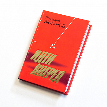 Россия и коммунистическая партия, книга. Автограф Г.А. Зюганова